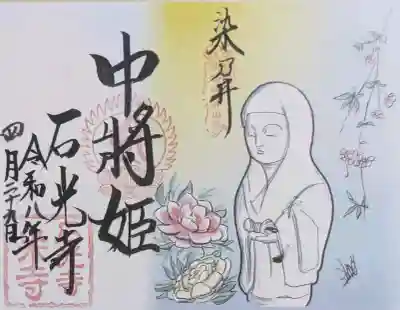 石光寺の御朱印