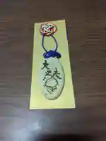 法音寺のお守り