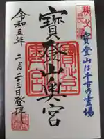 宝登山神社奥宮の御朱印