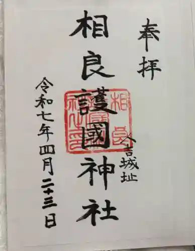 相良護國神社の御朱印