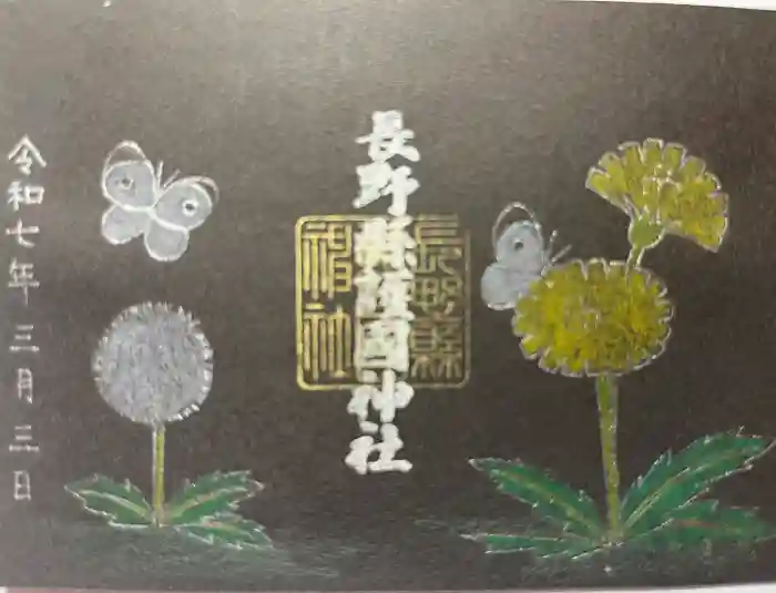 長野縣護國神社の御朱印