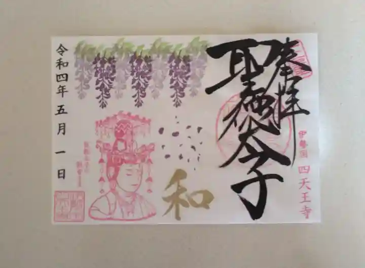 伊勢の国 四天王寺の御朱印