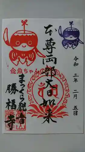 勝福寺の御朱印