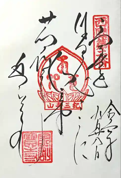 金剛宝寺(紀三井寺)(和歌山県)