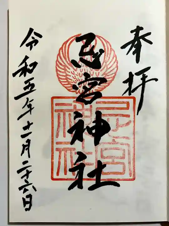 忌宮神社の御朱印