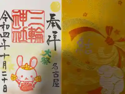 三輪神社の授与品その他