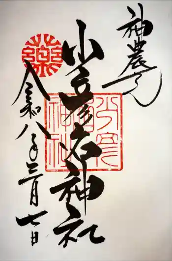 少彦名神社の御朱印 2026年03月