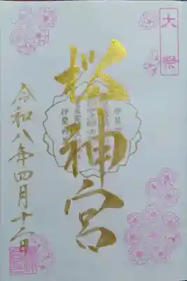 桜神宮の御朱印