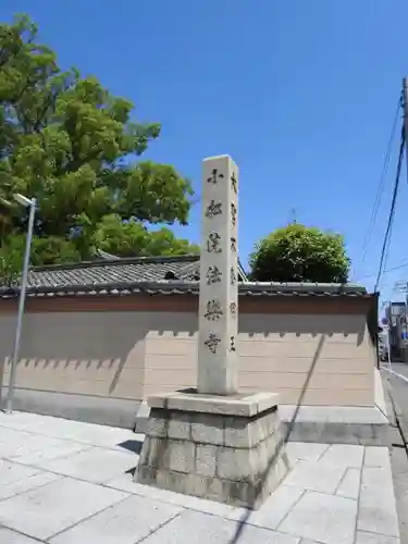 法楽寺の建物その他