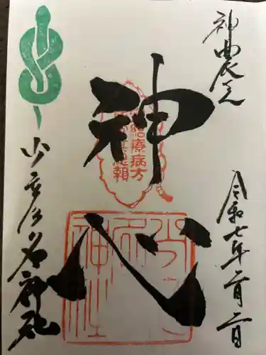 少彦名神社の御朱印