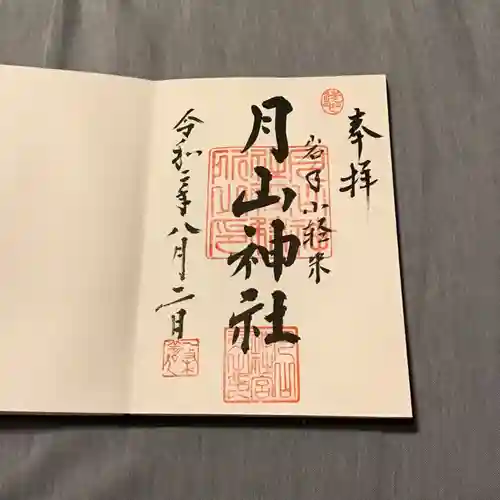 月山神社の御朱印