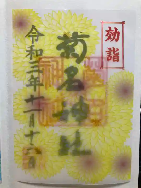 菊名神社の御朱印