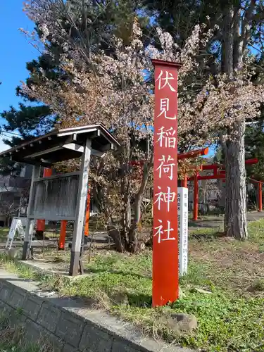札幌伏見稲荷神社(北海道)