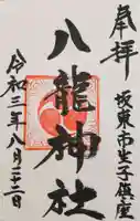 八龍神社の御朱印