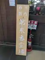 西方院(大阪府)