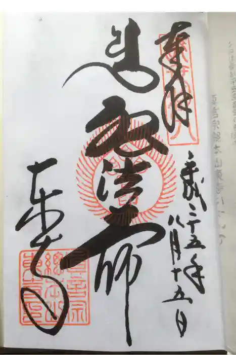 東寺（教王護国寺）の御朱印
