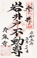 冷泉寺の御朱印