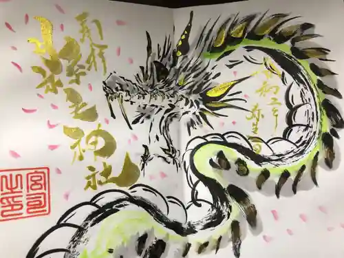 縣主神社の御朱印