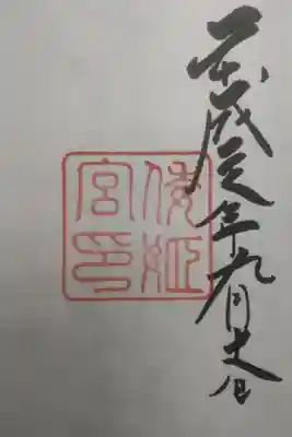 平成２８年９月１８日参拝