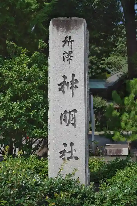 所澤神明社(埼玉県)