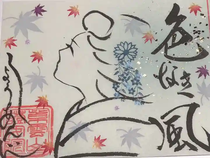 證安院の御朱印