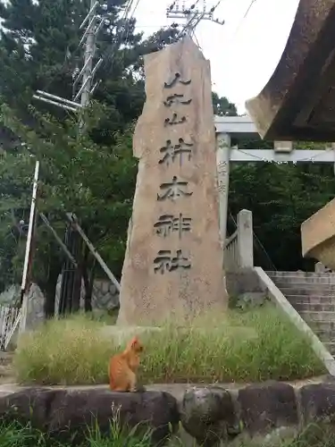 柿本神社のその他建物