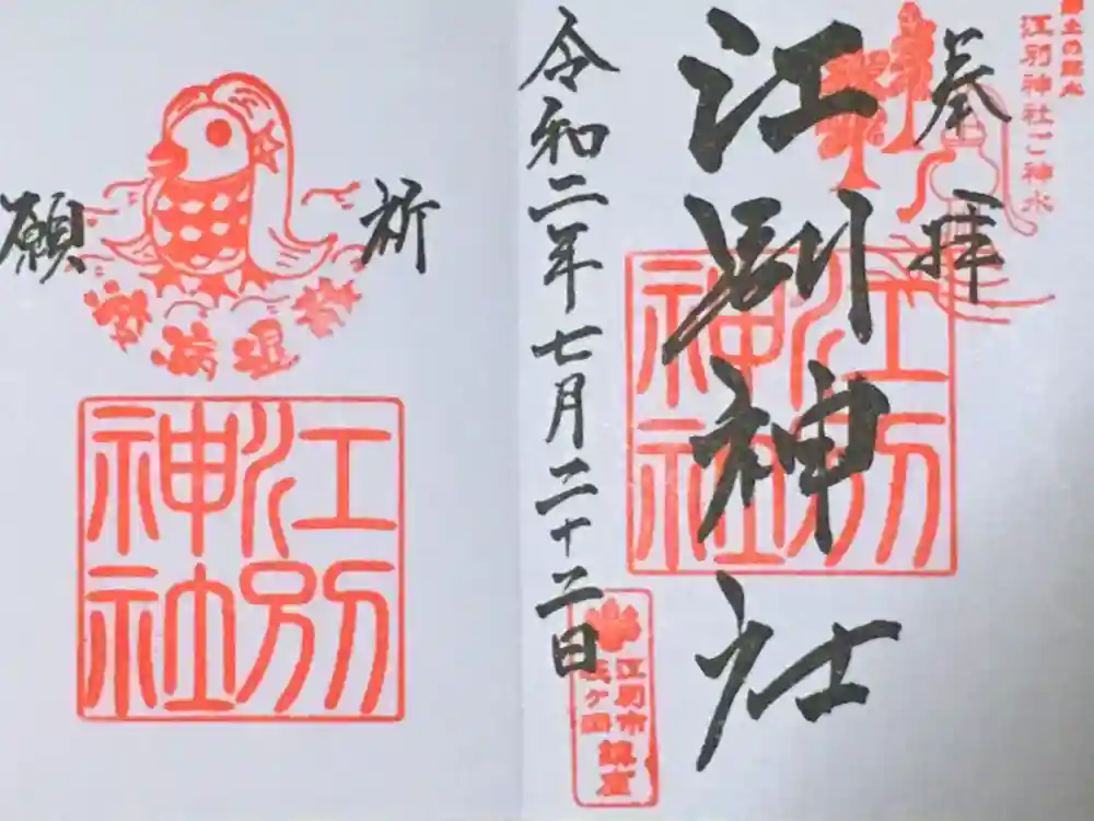 江別神社の御朱印