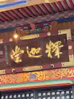 世尊院(長野県)