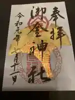 御金神社の御朱印