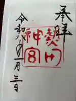 熱田神宮の御朱印