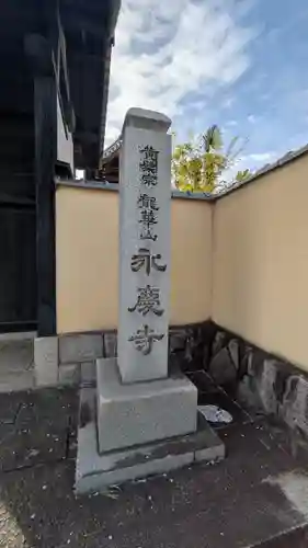 永慶寺(奈良県)