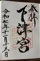 英彦山神宮の御朱印