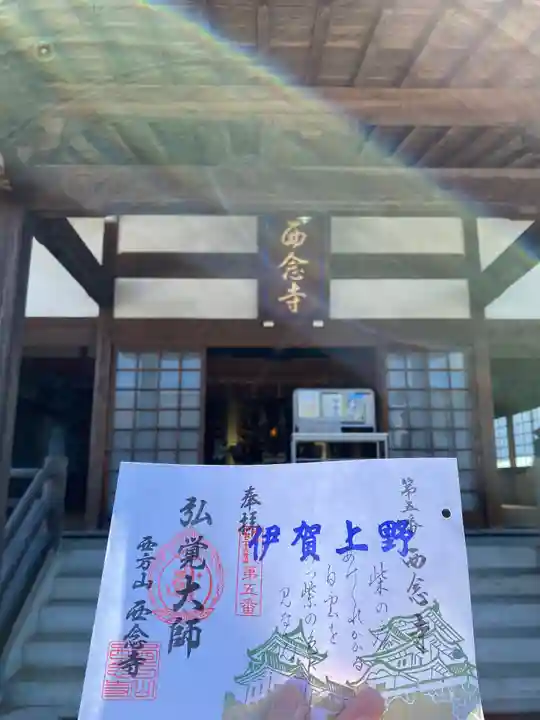 浄土宗 西念寺(三重県)