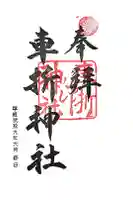 車折神社の御朱印