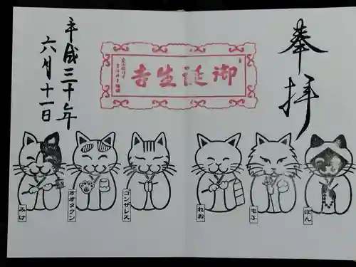 御誕生寺（猫寺）(福井県)