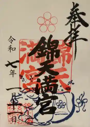 錦天満宮の御朱印 2025年01月