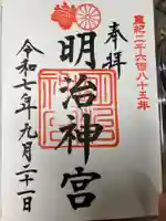 明治神宮の御朱印