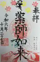 宝光寺の御朱印