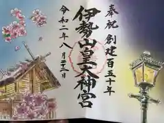 伊勢山皇大神宮の御朱印