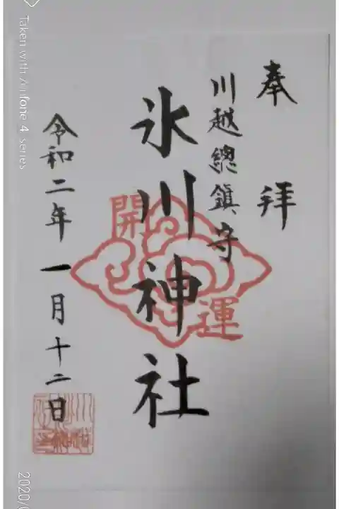 新春限定開運印入り(書き置き)