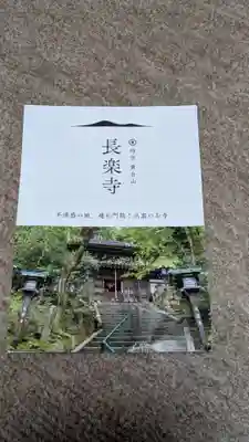 長楽寺の授与品その他