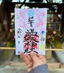 温泉神社〜いわき湯本温泉〜の御朱印 2026年03月01日(日)〜(2026年03月02日(月) 17時23分29秒投稿)