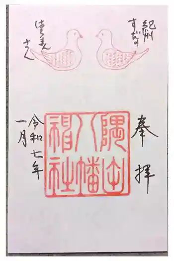 隅田八幡神社の御朱印 2025年12月