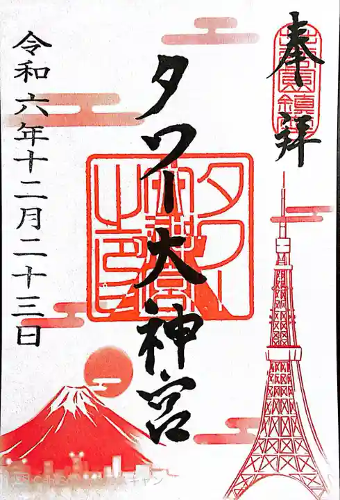 タワー大神宮の御朱印