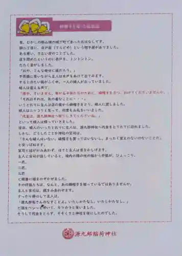 源九郎稲荷神社の{uncategorized: "未分類", other: "その他", undefined: "問題あり", building: "その他建物", grave: "お墓", sacred_gate: "鳥居", guardian: "狛犬", statue: "像", buddha: "仏像", history: "歴史", nature: "自然", garden: "庭園", animal: "動物", pagoda: "塔", temizu: "手水舎", mountain_gate: "山門・神門", sanctuary: "本殿・本堂", subordinate: "末社・摂社", art: "芸術", scenery: "景色", jizo: "地蔵", ema: "絵馬", goshuin: "御朱印", omikuji: "おみくじ", items: "授与品その他", amulet: "お守り", goshuincho: "御朱印帳", eats: "食事", festival: "お祭り", votive_dance: "神楽", shichigosan: "七五三参", wedding: "結婚式", experience: "体験その他", initially: "初詣", around: "周辺", anti_infection: "感染症対策"}