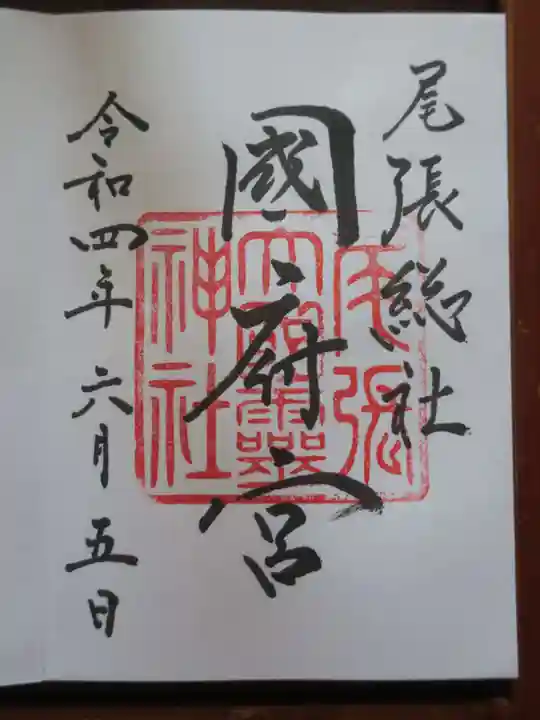 尾張大國霊神社(国府宮)の御朱印