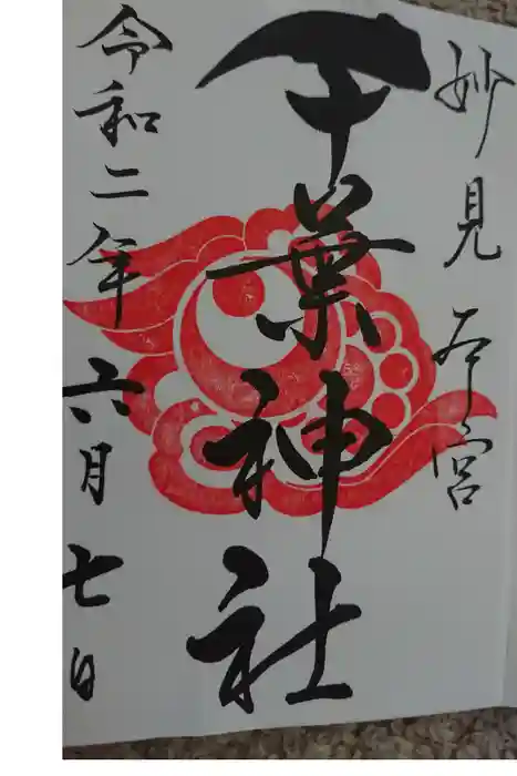 千葉神社の御朱印