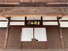 仏地院の本殿