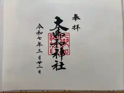 大御和神社(徳島県)