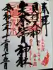 矢奈比賣神社(見付天神)の御朱印